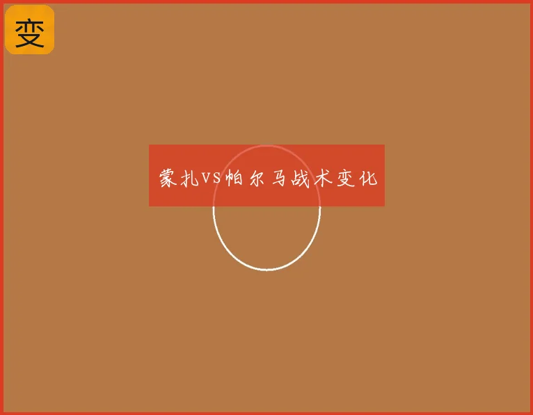 蒙扎vs帕尔马战术变化