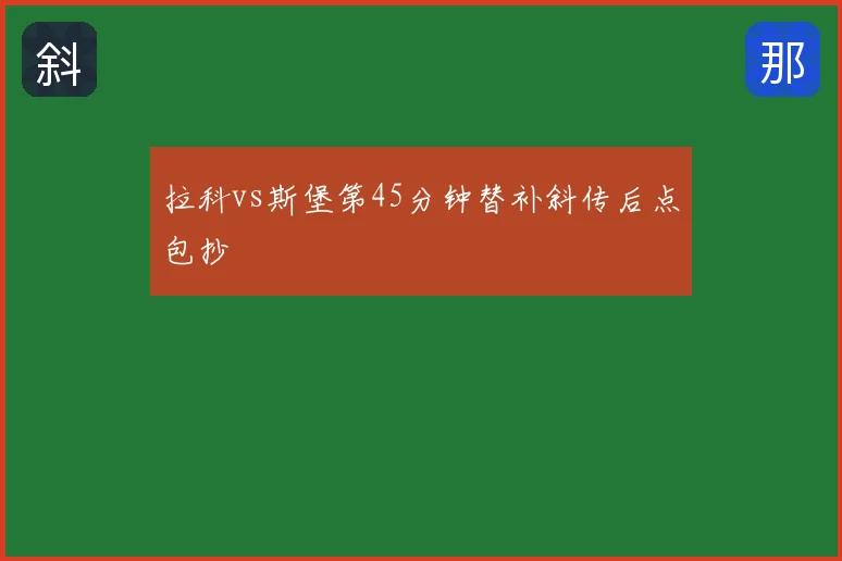 拉科vs斯堡第45分钟替补斜传后点包抄