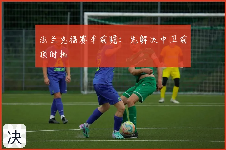 法兰克福赛季前瞻:先解决中卫前顶时机