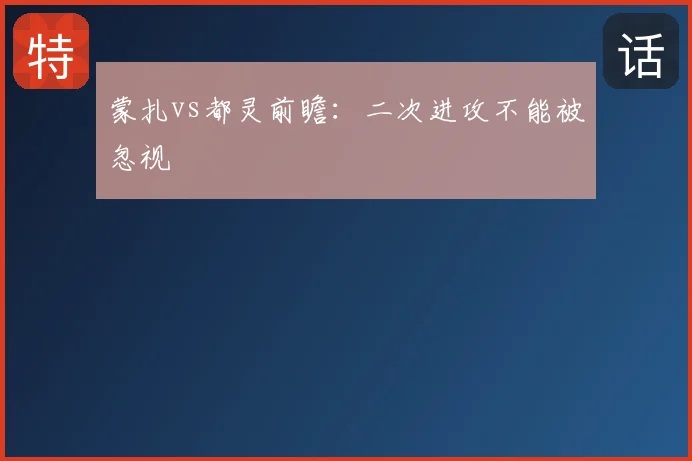 蒙扎vs都灵前瞻：二次进攻不能被忽视