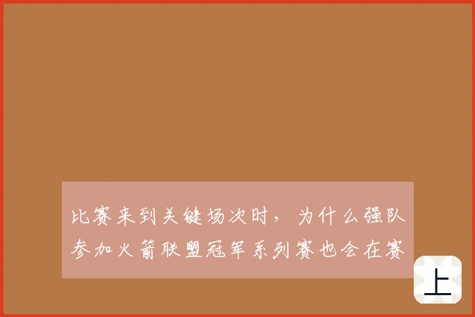 比赛来到关键场次时,为什么强队参加火箭联盟冠军系列赛也会在赛制设计上出错