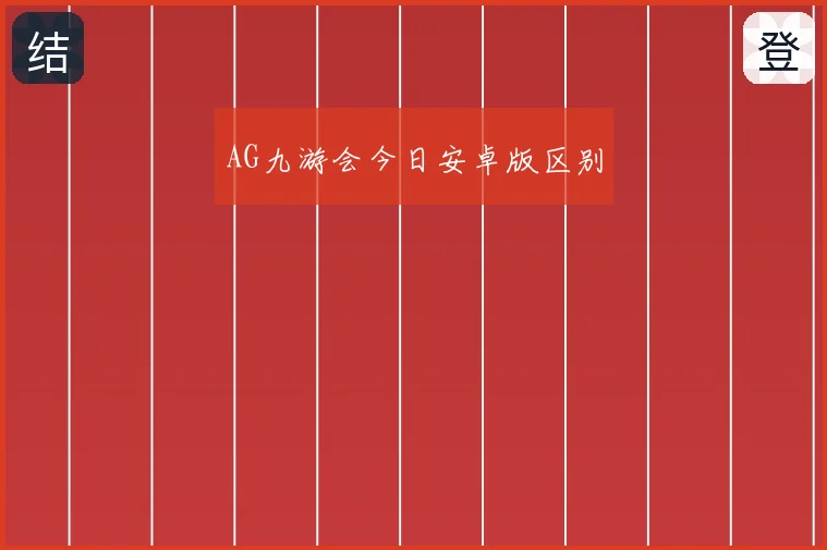 AG九游会今日安卓版区别