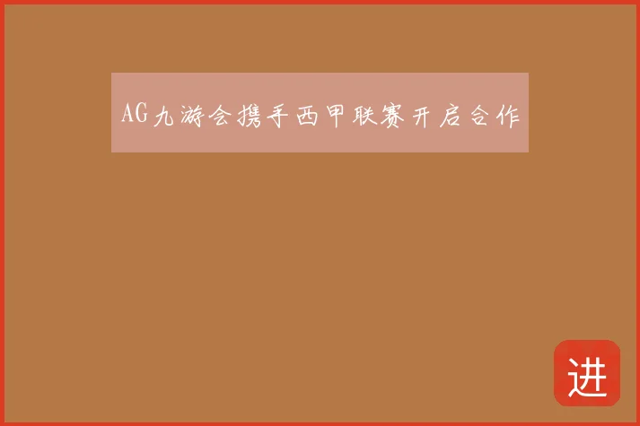 AG九游会携手西甲联赛开启合作