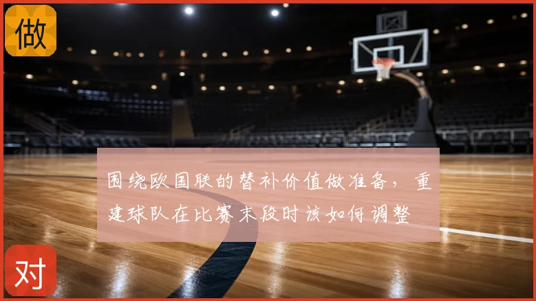 围绕欧国联的替补价值做准备,重建球队在比赛末段时该如何调整