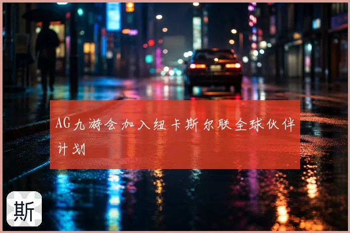 AG九游会加入纽卡斯尔联全球伙伴计划