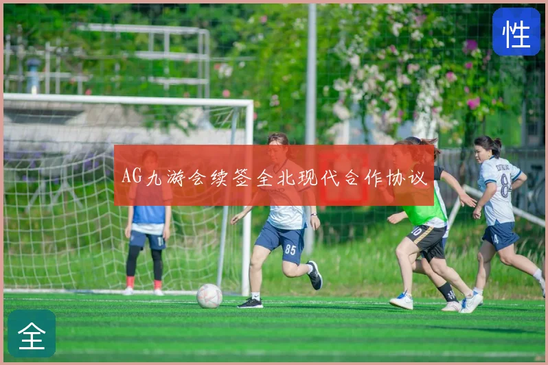 AG九游会续签全北现代合作协议