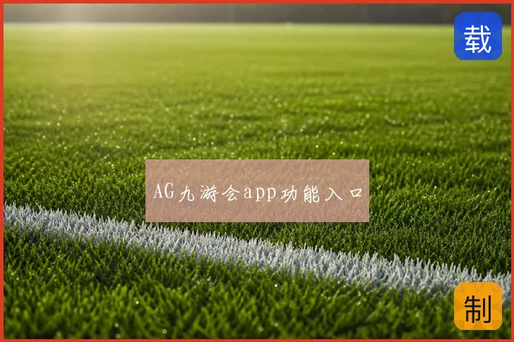 AG九游会app功能入口