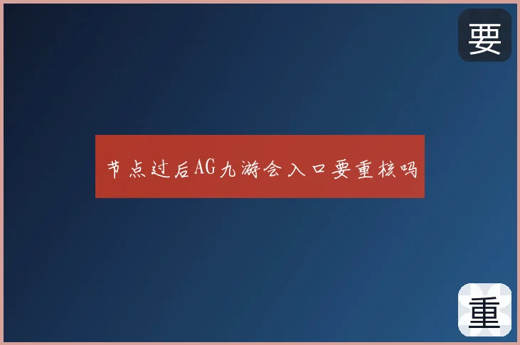 节点过后AG九游会入口要重核吗