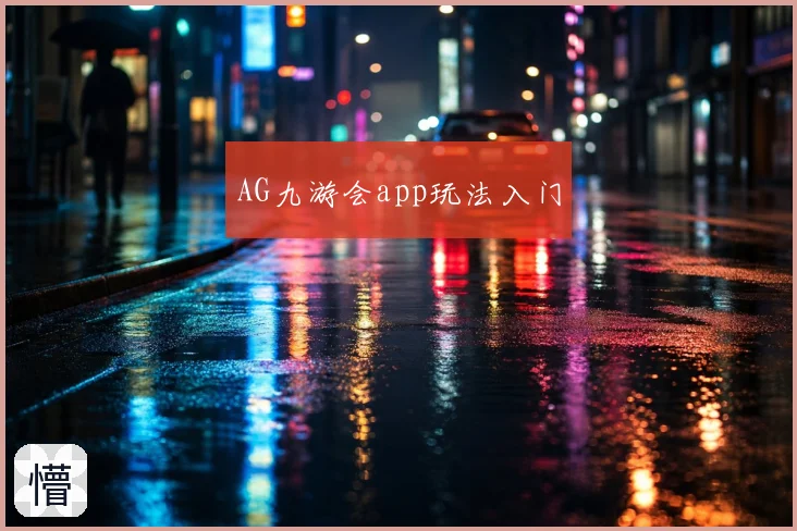 AG九游会app玩法入门