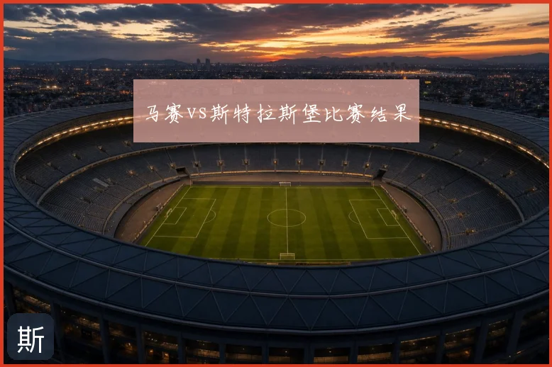 马赛vs斯特拉斯堡比赛结果