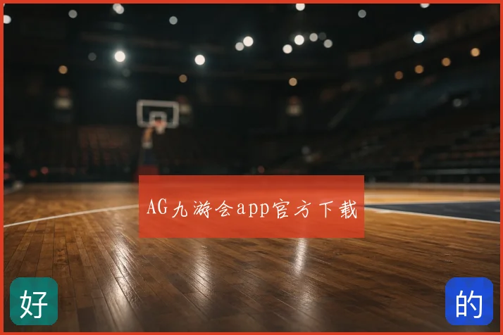 AG九游会app官方下载