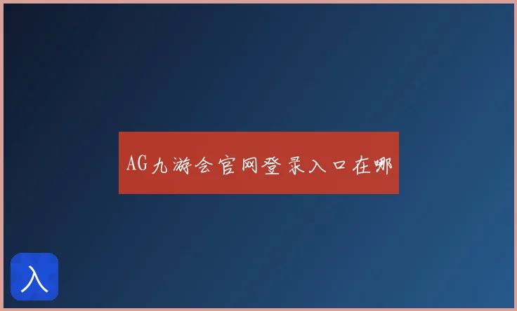 AG九游会官网登录入口在哪